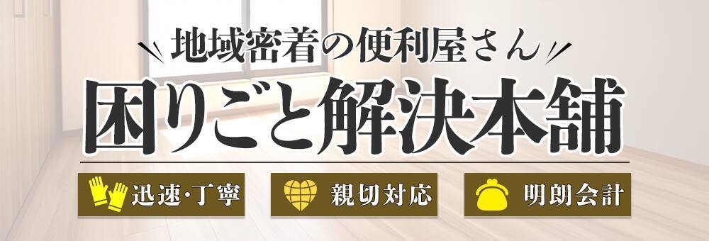 川崎市麻生区の便利屋さん|困りごと解決本舗